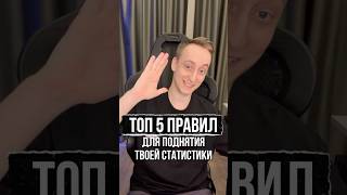 Превью: ТОП-5 Правил от Шотника для Поднятия Статистики! Часть 2 #миртанков #шотник
