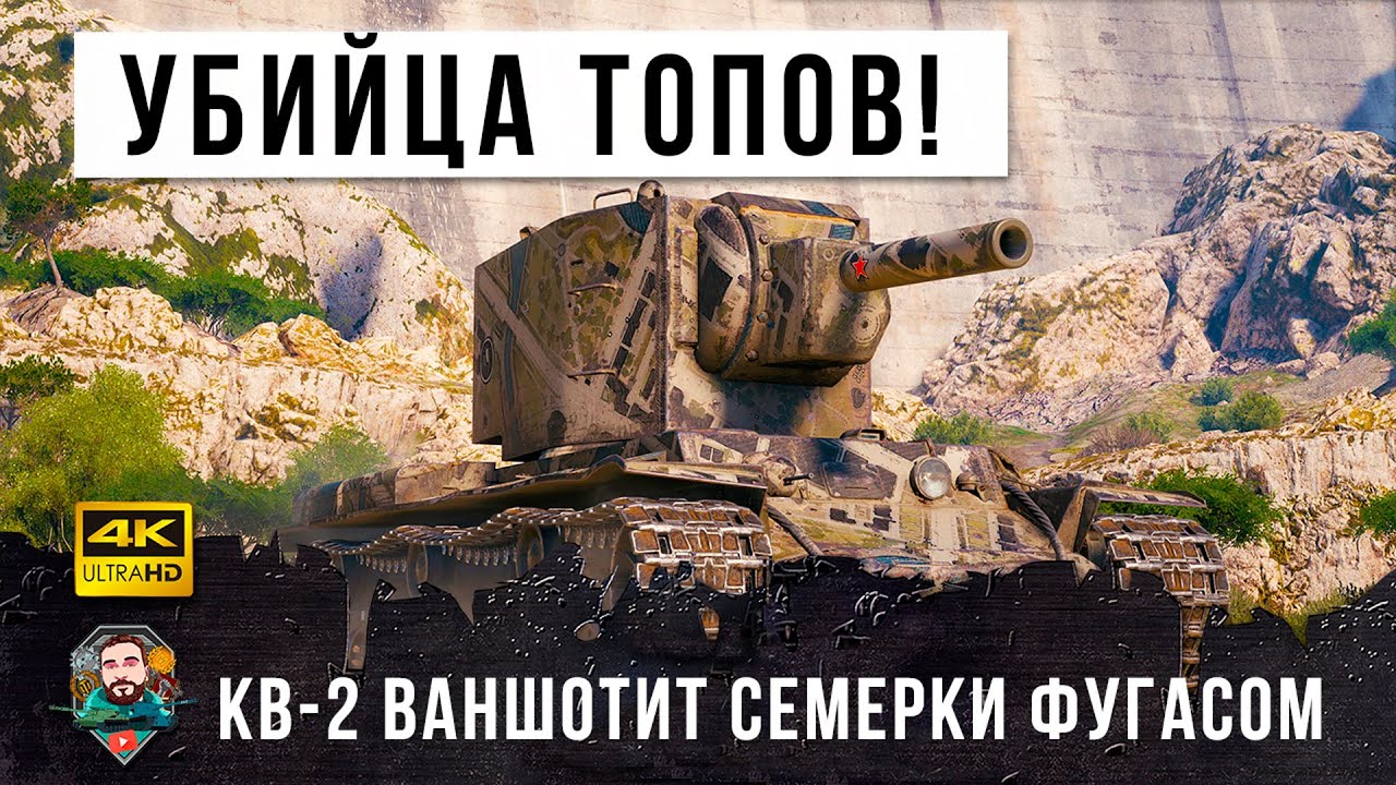 КВ-2 надрал задницы всем семеркам в крутом бою World of Tanks!