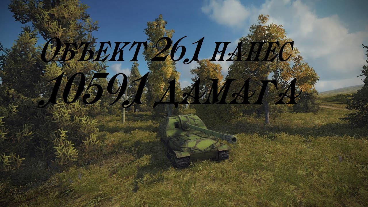 World of Tanks Объект 261 нанес 10591 дамага