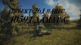 Превью: World of Tanks Объект 261 нанес 10591 дамага