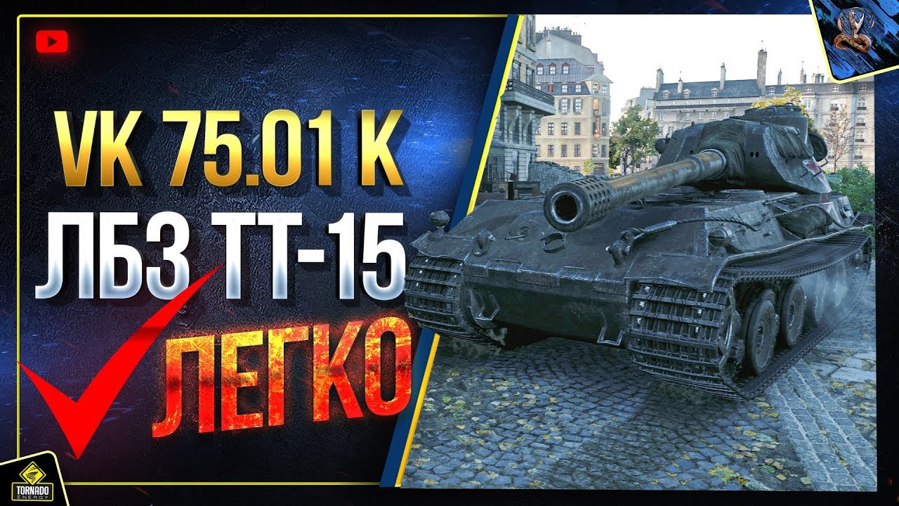 VK 75.01 K - WoT так Выполнил ЛБЗ 2.0 Блок-15 ЛЕГКО и с ОТЛИЧИЕМ (Юша в World of Tanks)