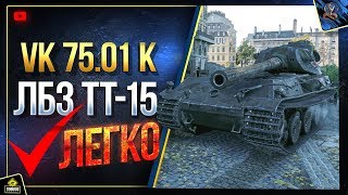 Превью: VK 75.01 K - WoT так Выполнил ЛБЗ 2.0 Блок-15 ЛЕГКО и с ОТЛИЧИЕМ (Юша в World of Tanks)