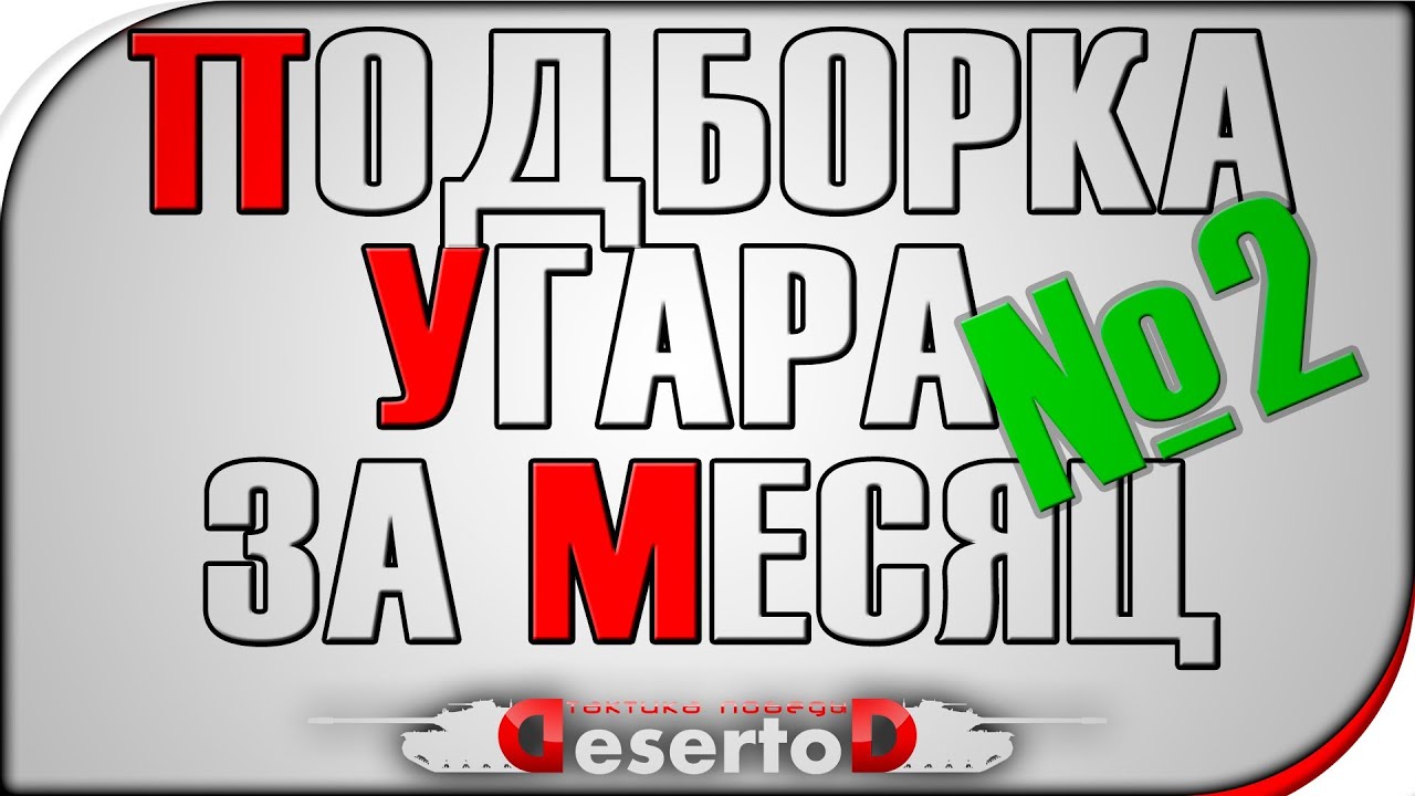 18+ &quot;Подборка угара за месяц&quot; часть 2