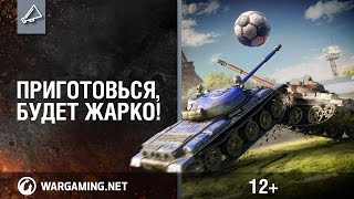 Превью: Поле боя — World of Tanks