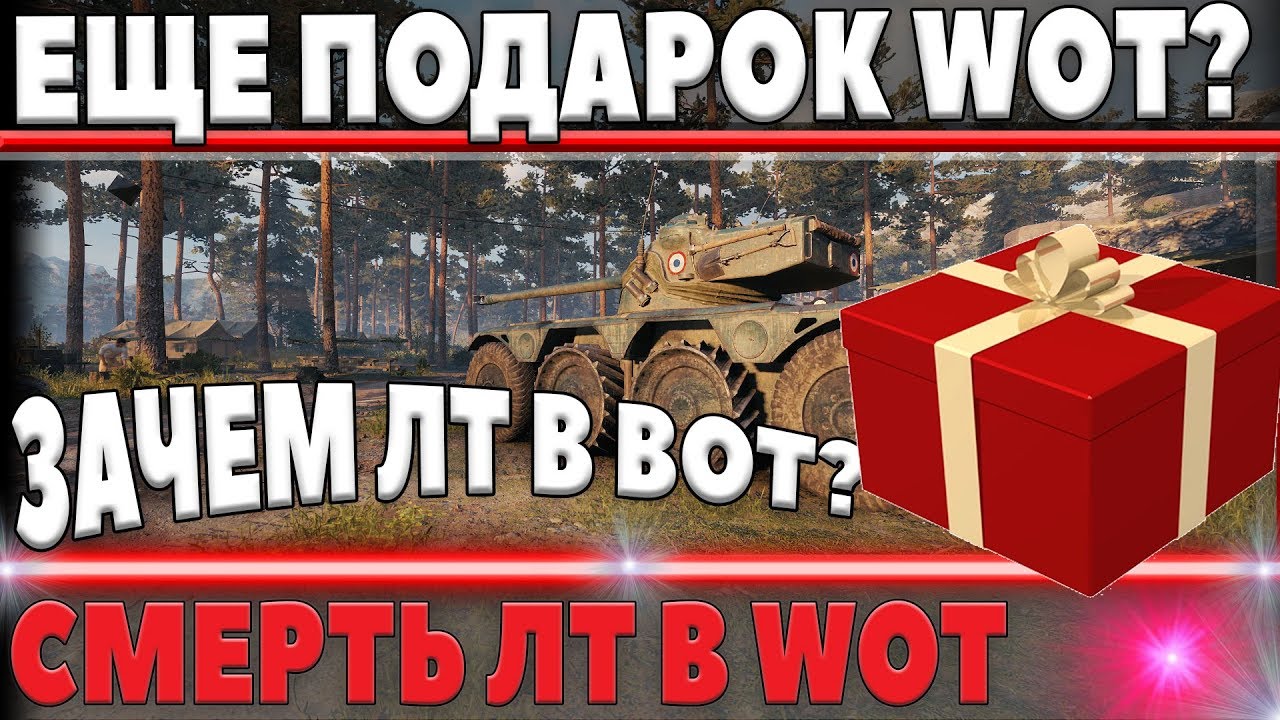 ЕЩЕ ОДИН ПОДАРОК ВЕТЕРАНАМ WOT? СМЕРТЬ ЛТ В WOT, КОЛЕСНЫЕ ТАНКИ ВОТ, ВЫГОДНЫЕ АКЦИИ В world of tanks