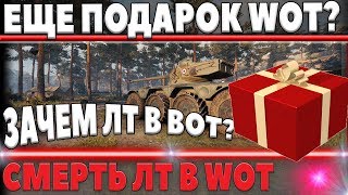 Превью: ЕЩЕ ОДИН ПОДАРОК ВЕТЕРАНАМ WOT? СМЕРТЬ ЛТ В WOT, КОЛЕСНЫЕ ТАНКИ ВОТ, ВЫГОДНЫЕ АКЦИИ В world of tanks