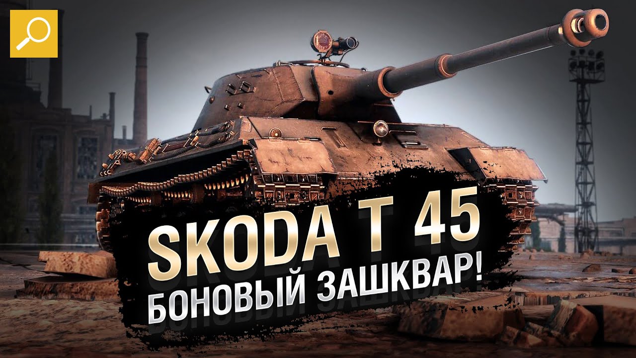 Skoda T 45 - БОНОВЫЙ ЗАШКВАР! [World of Tanks]