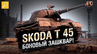 Превью: Skoda T 45 - БОНОВЫЙ ЗАШКВАР! [World of Tanks]