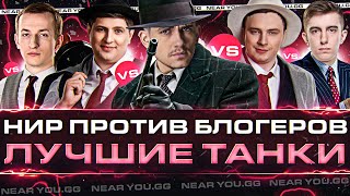 Превью: НИР ПРОТИВ БЛОГЕРОВ: Лучшие Танки NIDIN, liquidator, Stanlox, ISERVERI, Evil_GrannY, LeBwa!