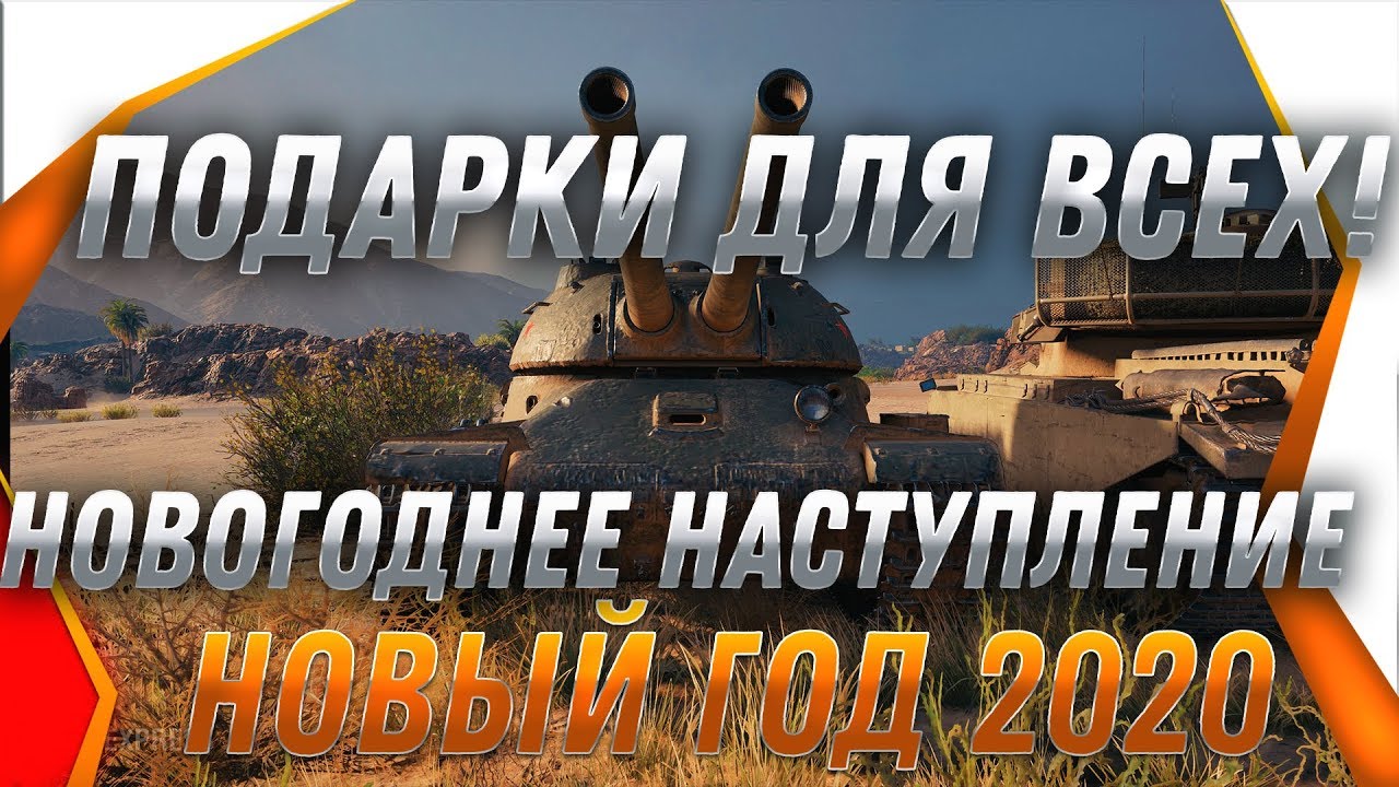 УРА ПОДАРОК ВСЕМ В АНГАРЕ НА НОВЫЙ ГОД WOT 2019 НОВОГОДНЕЕ НАСТУПЛЕНИЕ 2020! ИМБА world of tanks