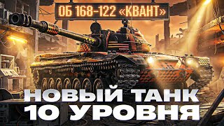 Превью: ОБЪЕКТ 168-122 «КВАНТ» - НОВЫЙ ТАНК 10 УРОВНЯ ЗА КЛАНЫ! ЧТО ЗА БРЫЧКА?!