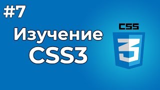 Превью: Изучение CSS/CSS3 | #7 - Стили для текста, а также шрифты CSS