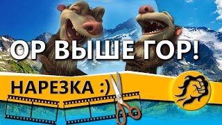 Превью: ОР ВЫШЕ ГОР