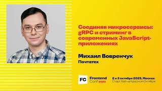 Превью: Соединяя микросервисы: gRPC и стриминг в современных JavaScript-приложениях / Михаил Вовренчук