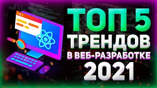 Превью: Топ 5 трендов в веб разработке 2022 / Node Js, Webpack, React, Vue 3,  Babel, TypeScript, JavaScript