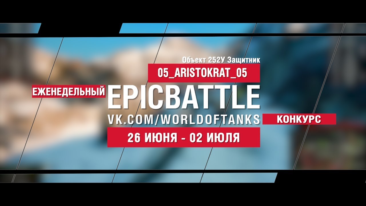 EpicBattle : 05_ARISTOKRAT_05  / Объект 252У Защитник (конкурс: 26.06.17-02.07.17)