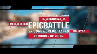 Превью: EpicBattle : 05_ARISTOKRAT_05  / Объект 252У Защитник (конкурс: 26.06.17-02.07.17)