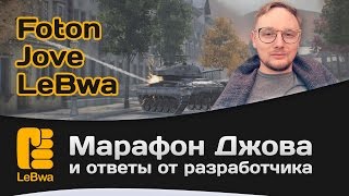 Превью: Марафон Джова и ответы от разработчика - Foton, Jove и LeBwa