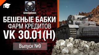 Превью: Бешеные бабки №9: фарм на VK 30.01 (H) - от GrimOptimist [World of Tanks]