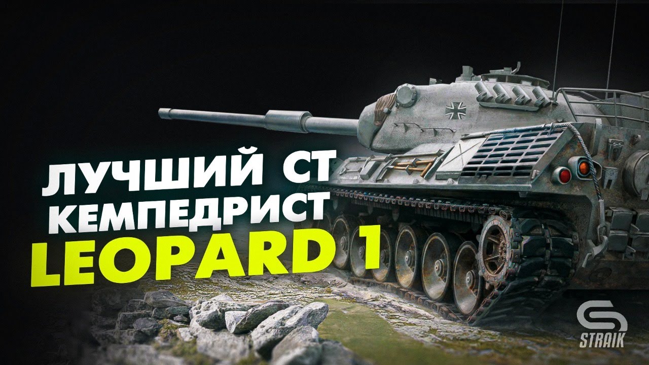 Leopard 1 - Лучшее орудие в мире цистерн?