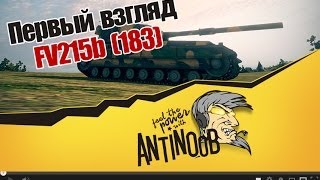 Превью: World of Tanks FV215b (183) Первый взгляд