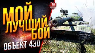 Превью: МОЙ ЛУЧШИЙ БОЙ ● ОБЪЕКТ 430 ● ПОКА НЕ ПОНЕРФИЛИ