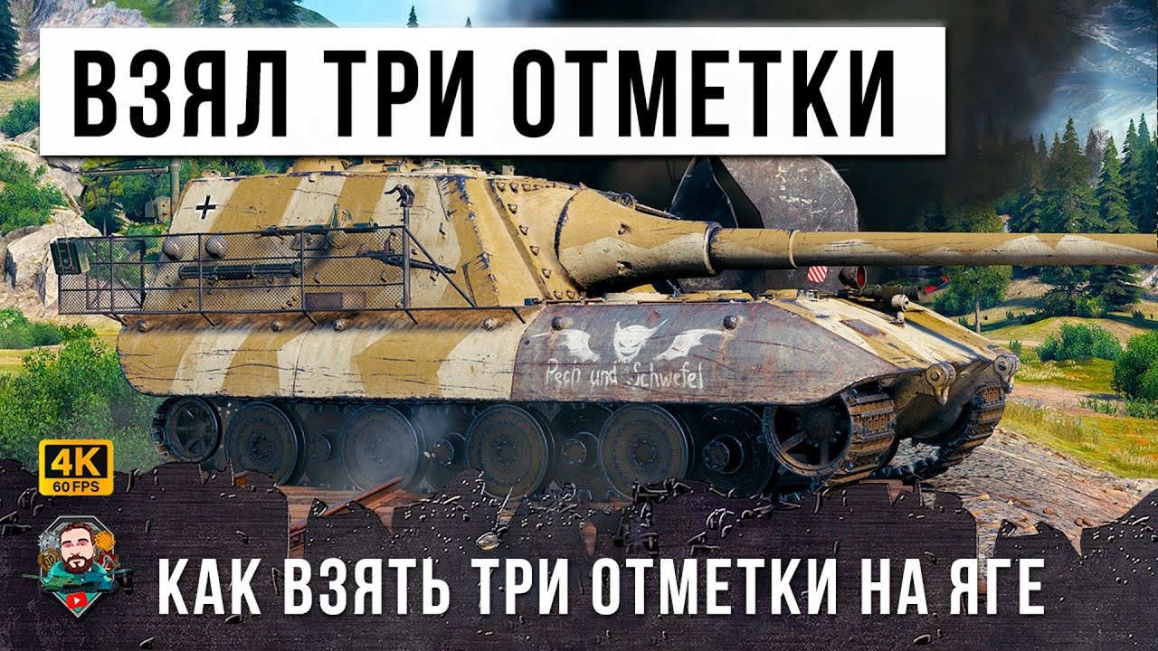 Самое Эпичное Взятие Трех Отметок на Ствол, на Страшном Боссе Яге Е100 (Jagdpanzer E 100)