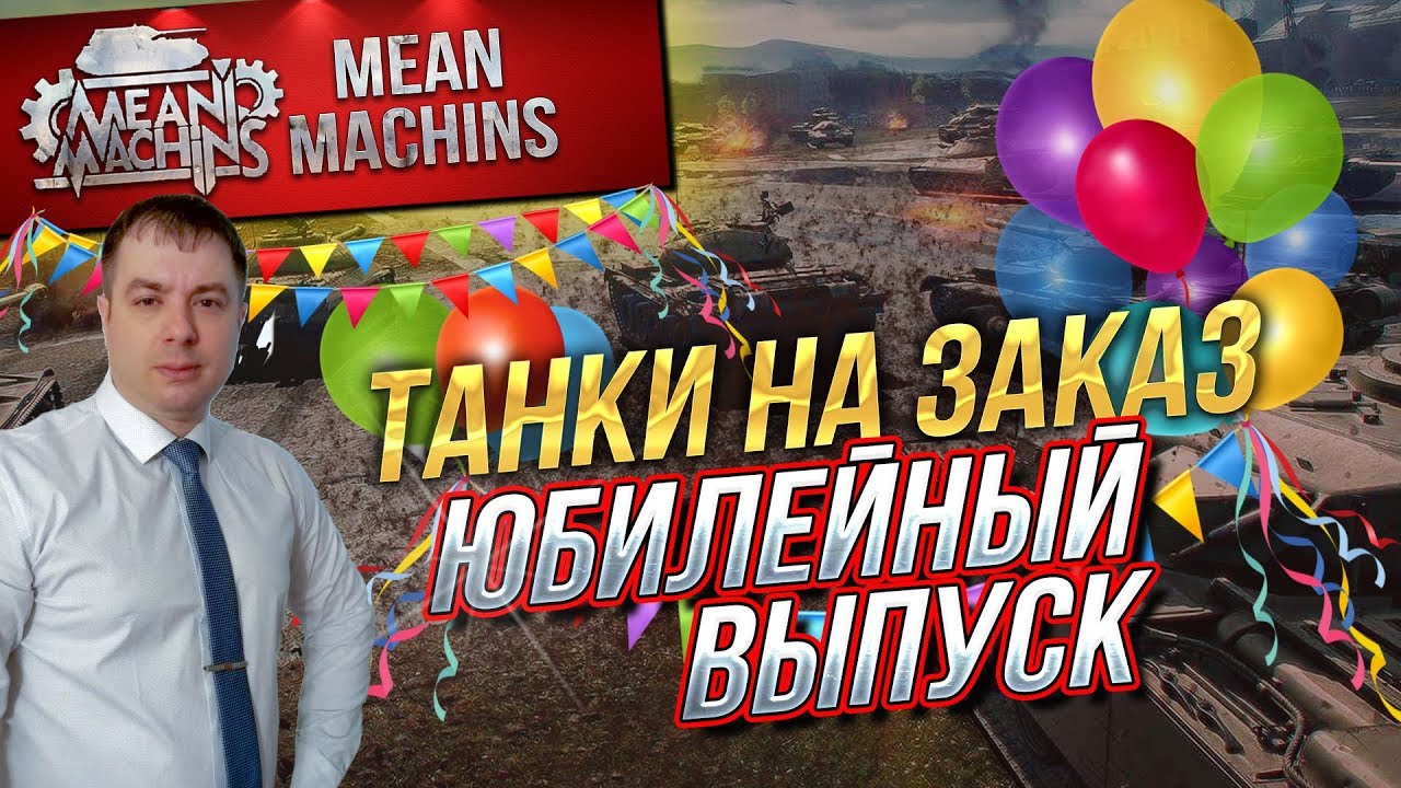 &quot;ТАНКИ НА ЗАКАЗ..СПЕЦИАЛЬНЫЙ ВЫПУСК&quot; 05.04.19 / НАС 150 000...УРА :) #Погнали