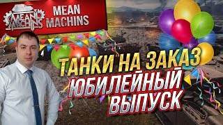 Превью: &quot;ТАНКИ НА ЗАКАЗ..СПЕЦИАЛЬНЫЙ ВЫПУСК&quot; 05.04.19 / НАС 150 000...УРА :) #Погнали