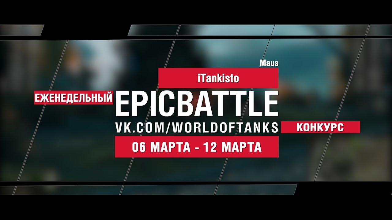 EpicBattle! iTankisto  / Maus (еженедельный конкурс: 06.03.17-12.03.17)