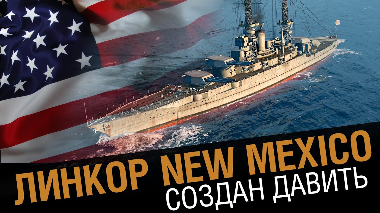 Проплаченый обзор New Mexico. Линкор созданный давить [World of Warships0.5.5]