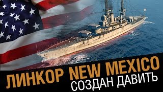 Превью: Проплаченый обзор New Mexico. Линкор созданный давить [World of Warships0.5.5]