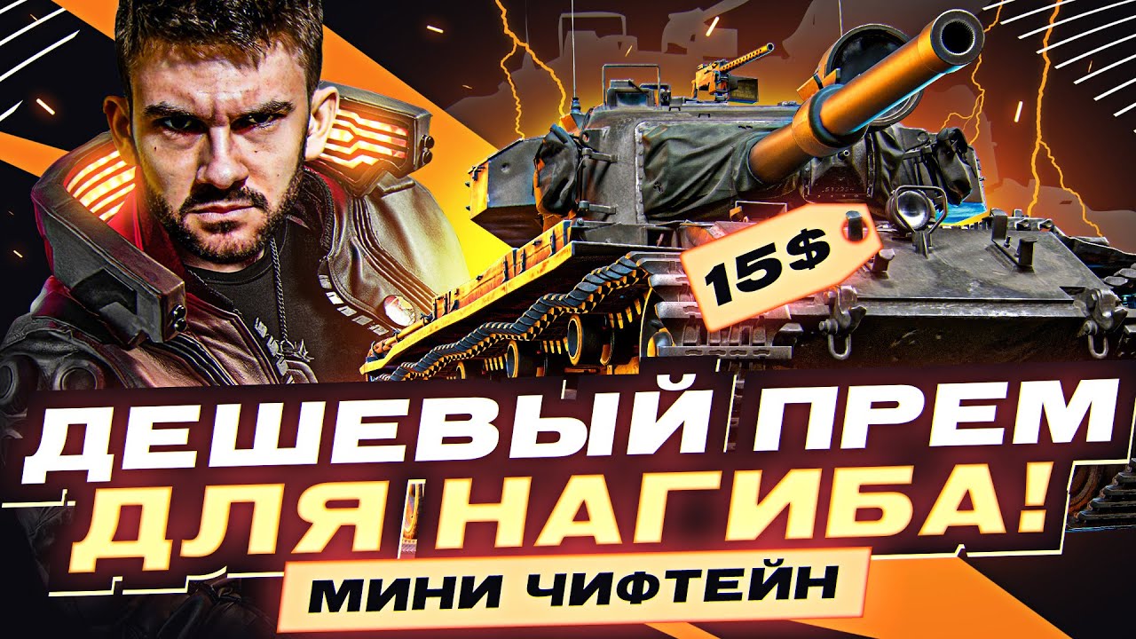 Мини Чифтейн за 15$ - Дешевый Прем для НАГИБА!