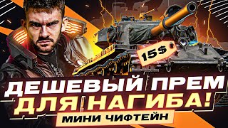 Превью: Мини Чифтейн за 15$ - Дешевый Прем для НАГИБА!