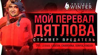 Превью: Мой ПЕРЕВАЛ ДЯТЛОВА • СТРИМЕР - ПРЕДАТЕЛЬ в Project Winter