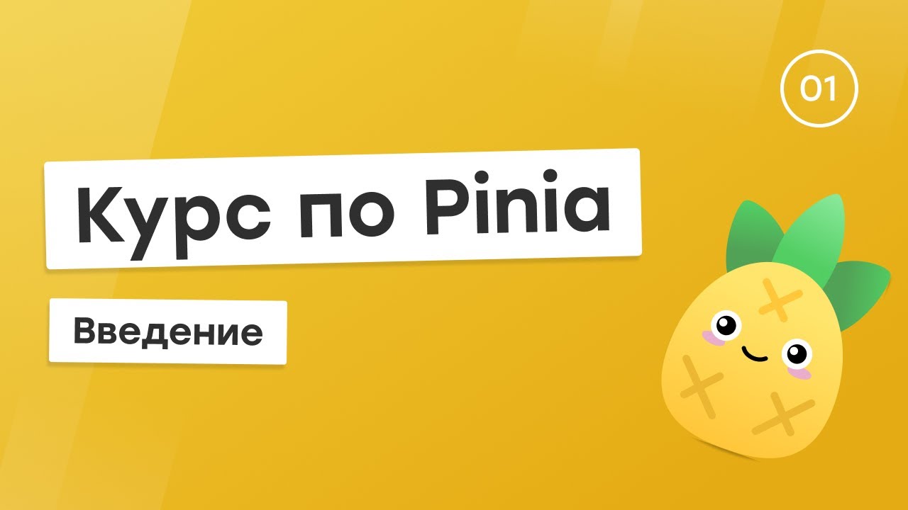 Курс по Pinia #1 - Введение