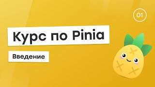 Превью: Курс по Pinia #1 - Введение