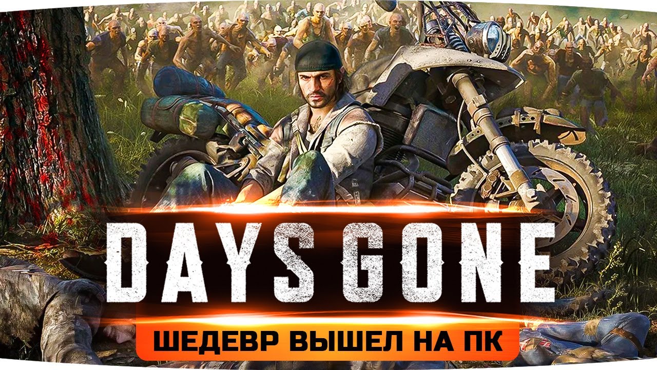 ПРОБУЕМ НОВЫЙ ШЕДЕВР НА ПК! ● RTX 3090 на Топовом Графоне ● Days Gone / Жизнь После