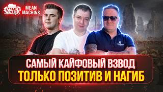 Превью: ЕДЕМ ПОБЕЖДАТЬ РАНДОМ...МЫ СПРАВИМСЯ ● MeanMachins, Корзиныч и Балхис