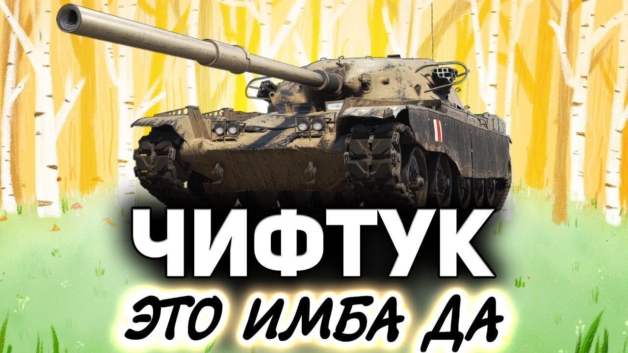 Вождь ЧИФТУК T95/FV4201 Chieftain в деле ☀ Катаем на имбе