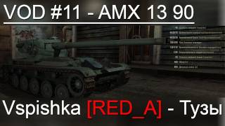 Превью: VOD по World of Tanks / Vspishka [RED_A] AMX 13 90