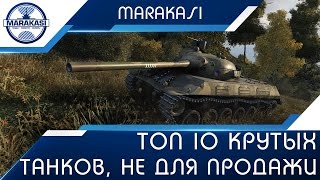 Превью: Топ 10 крутых танков которые стоит оставить в ангаре