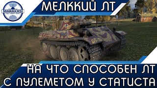 Превью: НА ЧТО СПОСОБЕН МЕЛКИЙ ЛТ С ПУЛЕМЕТОМ В УМЕЛЫХ РУКАХ