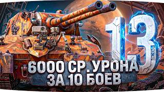 Превью: ПОЛУЧИТСЯ СДЕЛАТЬ 6000 СР. УРОНА ЗА 10 БОЕВ? ● ЛБЗ 3.0 — ОСТАЛОСЬ 13 ЗАДАЧ [Серия 25]