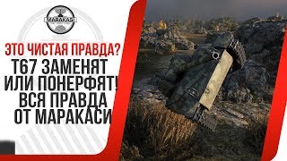 Превью: Т67 ЗАМЕНЯТ ИЛИ ПОНЕРФЯТ! ВСЯ ПРАВДА ОТ МАРАКАСИ