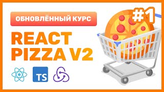 Превью: 🍕 React Pizza v2 — разрабатываем лучшую пиццерию на React + TypeScript + Redux Toolkit + Router v6