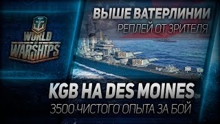 Превью: Выше ватерлинии #8: KGB на Des Moines. 3500 чистого опыта.