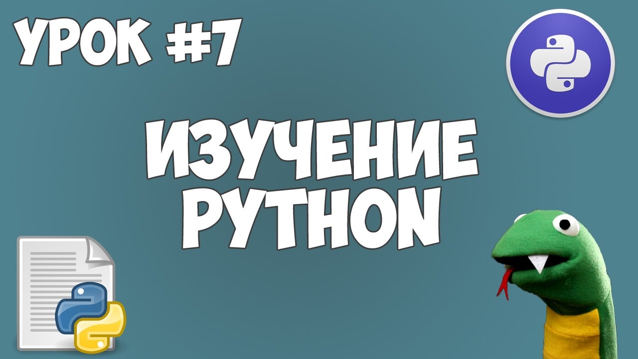 Уроки Python для начинающих | #7 - Списки (list)