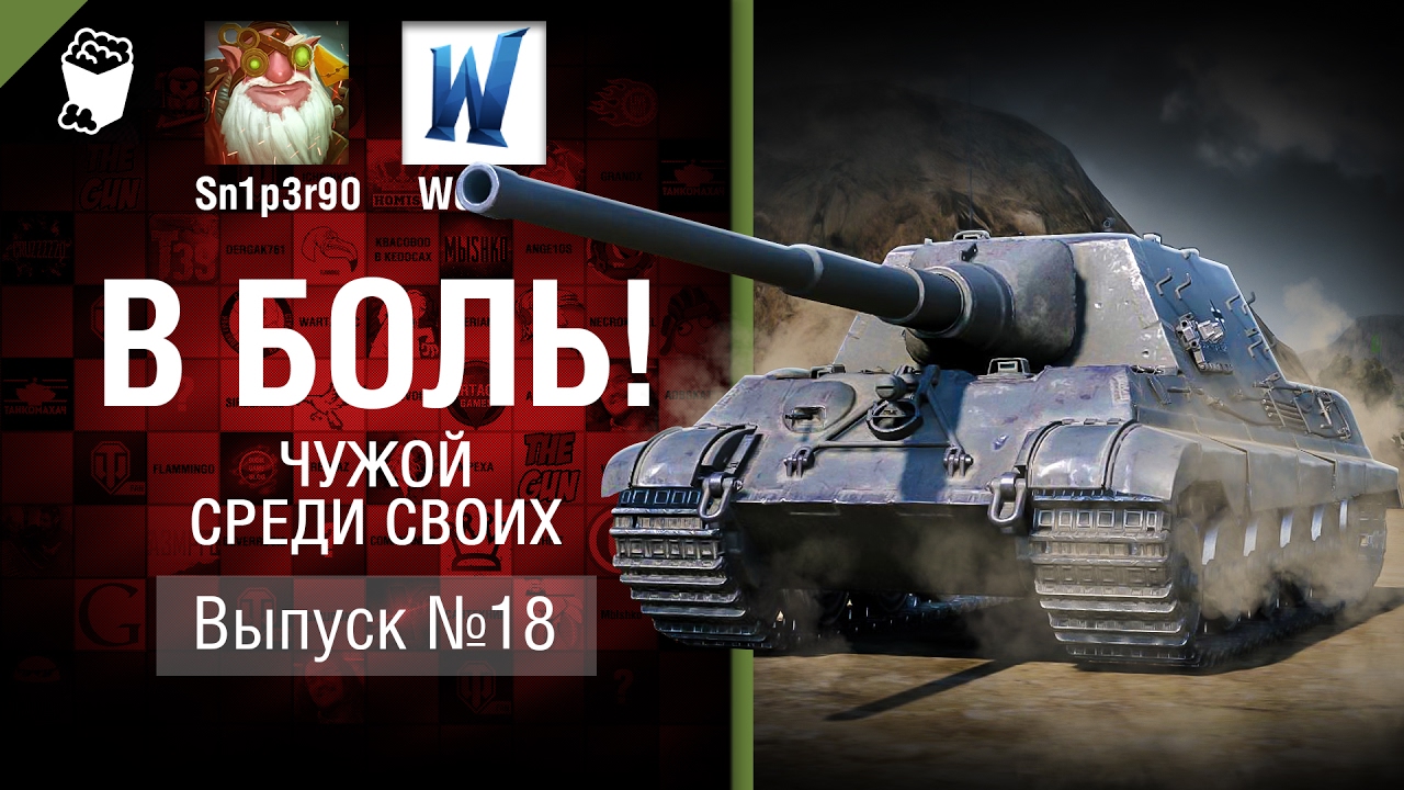 Чужой среди своих - В боль! - Выпуск №18 - от Sn1p3r90 и Wortus