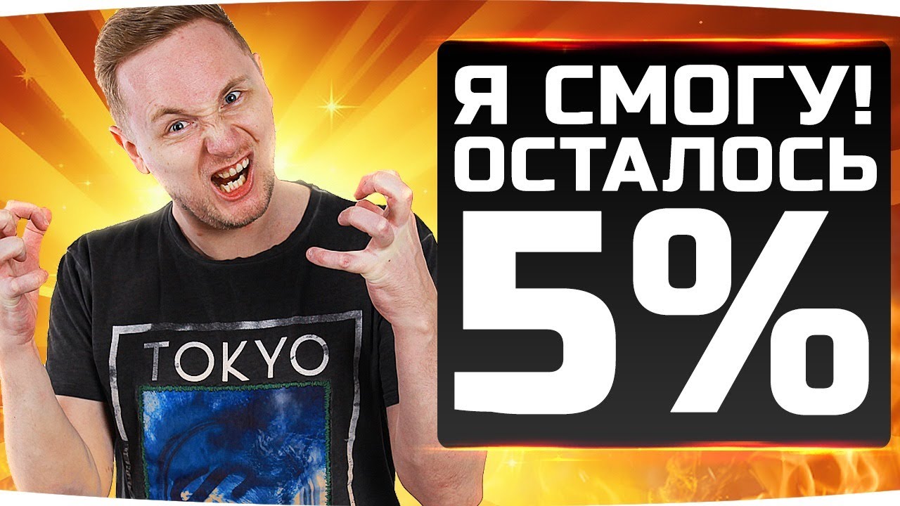 ОСТАЛОСЬ ВСЕГО 5% — Я СМОГУ! ● Потный Челлендж 3 Отметки на ИС-4